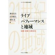 ライブパフォーマンスと地域―伝統・芸術・大衆文化(シリーズ・21世紀の地域〈4〉) [単行本]