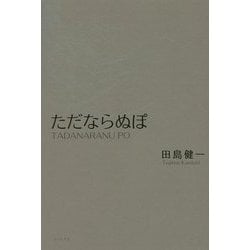 ただならぬぽ [単行本]