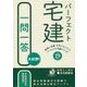 パーフェクト宅建一問一答〈平成29年版〉 [単行本]