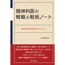 精神科医の戦略&戦術ノート―精神科救急病棟で学んだこと [単行本]