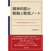 精神科医の戦略&戦術ノート―精神科救急病棟で学んだこと [単行本]