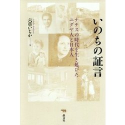 いのちの証言―ナチスの時代を生き延びたユダヤ人と日本人 [単行本]