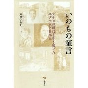 いのちの証言―ナチスの時代を生き延びたユダヤ人と日本人 [単行本]