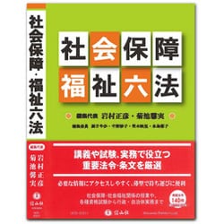 社会保障・福祉六法 [事典辞典]
