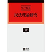 民法理論研究(学術選書―民法) [全集叢書]