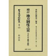 増訂 地方制度之栞―大正六年 第四十四版 復刻版 (日本立法資料全集〈別巻1022〉―地方自治法研究復刊大系〈第212巻〉) [全集叢書]