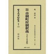 実例判例 市制町村制釈義―大正十五年再版 復刻版 (日本立法資料全集〈別巻1023〉―地方自治法研究復刊大系〈第213巻〉) [全集叢書]
