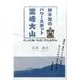 四千年のパワースポット霊峰大山－武士政権が祈願した関東高野山（銀鈴叢書） [単行本]
