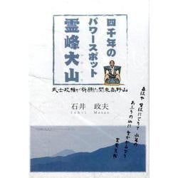 四千年のパワースポット霊峰大山－武士政権が祈願した関東高野山（銀鈴叢書） [単行本]