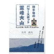 四千年のパワースポット霊峰大山－武士政権が祈願した関東高野山（銀鈴叢書） [単行本]