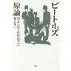 ビートルズ原論―ロックンロールからロックへ [単行本]