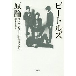 ビートルズ原論―ロックンロールからロックへ [単行本]