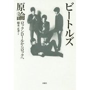 ビートルズ原論―ロックンロールからロックへ [単行本]