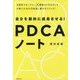 自分を劇的に成長させる!PDCAノート [単行本]