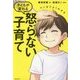 マンガでよくわかる子どもが変わる怒らない子育て [単行本]