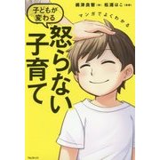 マンガでよくわかる子どもが変わる怒らない子育て [単行本]