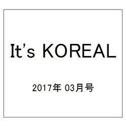 It's KOREAL (イッツコリアル) 2017年 03月号 [雑誌]