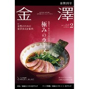 金澤 2017年 02月号 [雑誌]