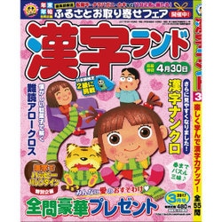漢字ランド 2017年 03月号 [雑誌]