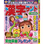 漢字ランド 2017年 03月号 [雑誌]