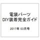 電装パーツDIY装着完全ガイド 2017年 03月号 [雑誌]