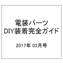 電装パーツDIY装着完全ガイド 2017年 03月号 [雑誌]
