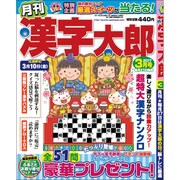 漢字太郎 2017年 03月号 [雑誌]