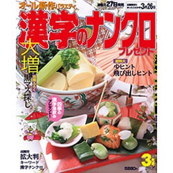 漢字のナンクロプレゼント 2017年 03月号 [雑誌]