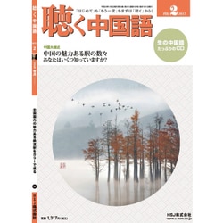 聴く中国語 2017年 02月号 [雑誌]