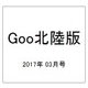 Goo(グー)北陸版 2017年 03月号 vol.094 [雑誌]