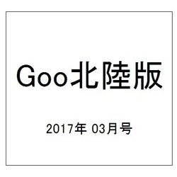 Goo(グー)北陸版 2017年 03月号 vol.094 [雑誌]