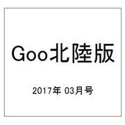 Goo(グー)北陸版 2017年 03月号 vol.094 [雑誌]