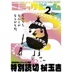 コミックビーム 2017年 02月号 [雑誌]