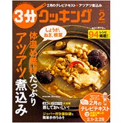 3分クッキング 2017年 02月号 [雑誌]