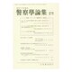 警察學論集 2017年 01月号 [雑誌]