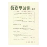 警察學論集 2017年 01月号 [雑誌]