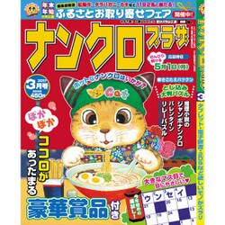 ナンクロプラザ 2017年 03月号 [雑誌]