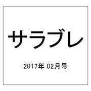 サラブレ 2017年 02月号 [雑誌]