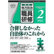 地方自治職員研修 2017年 02月号 [雑誌]