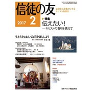 信徒の友 2017年 02月号 [雑誌]