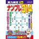実力検定ナンプレ 2017年 03月号 [雑誌]