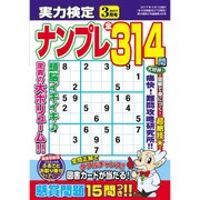 実力検定ナンプレ 2017年 03月号 [雑誌]