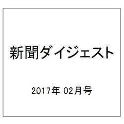 新聞ダイジェスト 2017年 02月号 [雑誌]
