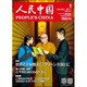 人民中国 2017年 01月号 [雑誌]