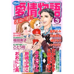 15の愛情物語 2017年 03月号 [雑誌]