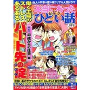 本当にあったかなりひどい話 2017年 03月号 [雑誌]