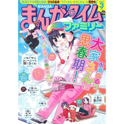 まんがタイムファミリー 2017年 03月号 [雑誌]