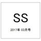 SS(スモールエス) 2017年 03月号 [雑誌]