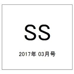 SS(スモールエス) 2017年 03月号 [雑誌]