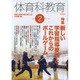 体育科教育 2017年 02月号 [雑誌]